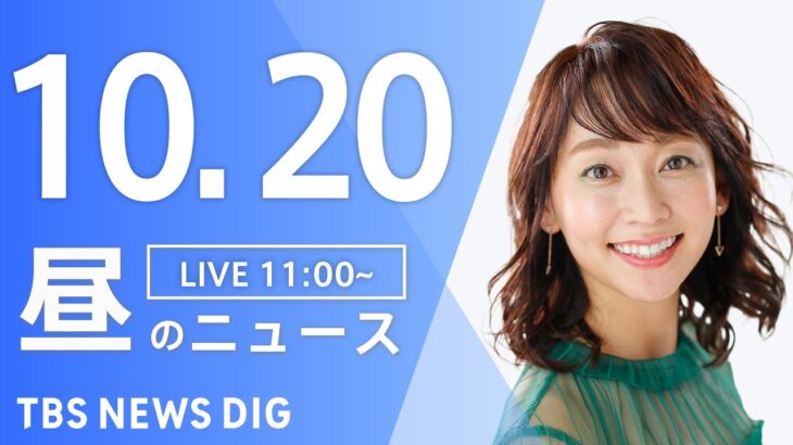 【LIVE】昼のニュース(Japan News Digest Live) 最新情報など | TBS NEWS DIG（10月20日）