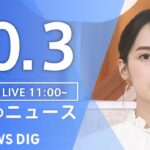 【LIVE】昼のニュース(Japan News Digest Live) 最新情報など | TBS NEWS DIG（10月3日）