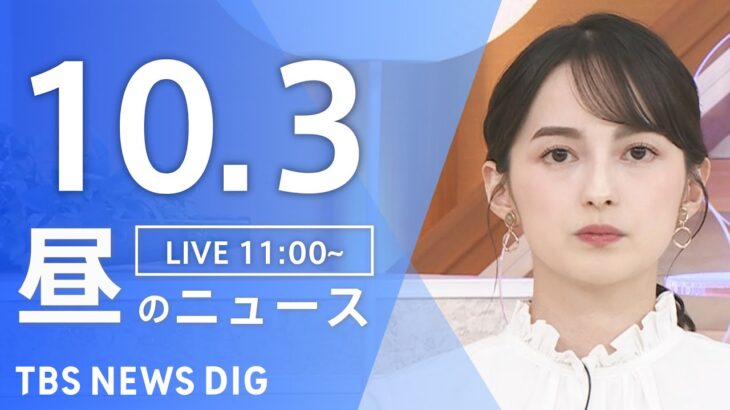 【LIVE】昼のニュース(Japan News Digest Live) 最新情報など | TBS NEWS DIG（10月3日）