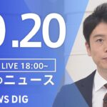 【LIVE】夜のニュース(Japan News Digest Live) 最新情報など | TBS NEWS DIG（10月20日）