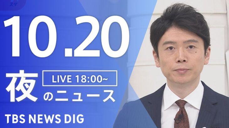 【LIVE】夜のニュース(Japan News Digest Live) 最新情報など | TBS NEWS DIG（10月20日）