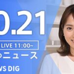 【LIVE】昼のニュース(Japan News Digest Live) 最新情報など | TBS NEWS DIG（10月21日）
