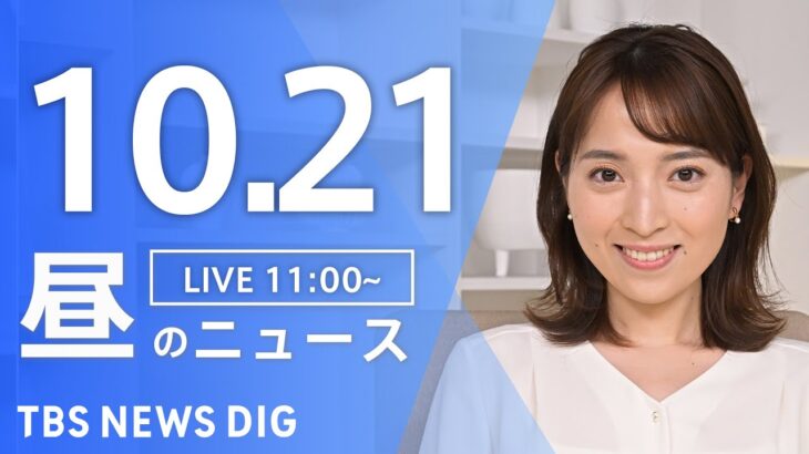 【LIVE】昼のニュース(Japan News Digest Live) 最新情報など | TBS NEWS DIG（10月21日）