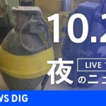 【LIVE】夜のニュース(Japan News Digest Live) 最新情報など | TBS NEWS DIG（10月21日）