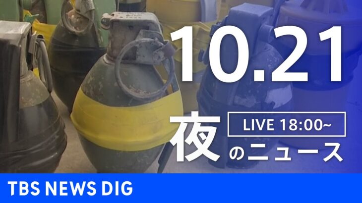 【LIVE】夜のニュース(Japan News Digest Live) 最新情報など | TBS NEWS DIG（10月21日）