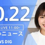 【LIVE】昼のニュース(Japan News Digest Live) 最新情報など | TBS NEWS DIG（10月22日）
