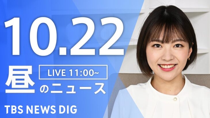 【LIVE】昼のニュース(Japan News Digest Live) 最新情報など | TBS NEWS DIG（10月22日）