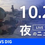 【LIVE】夜のニュース(Japan News Digest Live) 最新情報など | TBS NEWS DIG（10月22日）