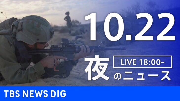 【LIVE】夜のニュース(Japan News Digest Live) 最新情報など | TBS NEWS DIG（10月22日）