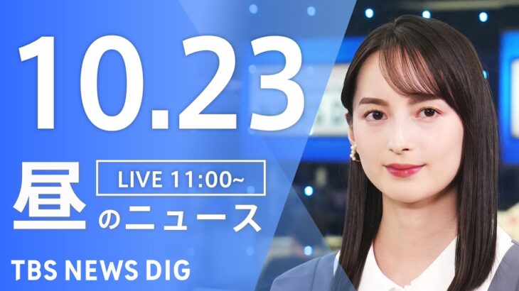 【LIVE】昼のニュース(Japan News Digest Live) 最新情報など | TBS NEWS DIG（10月23日）