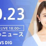 【LIVE】夜のニュース(Japan News Digest Live) 最新情報など | TBS NEWS DIG（10月23日）