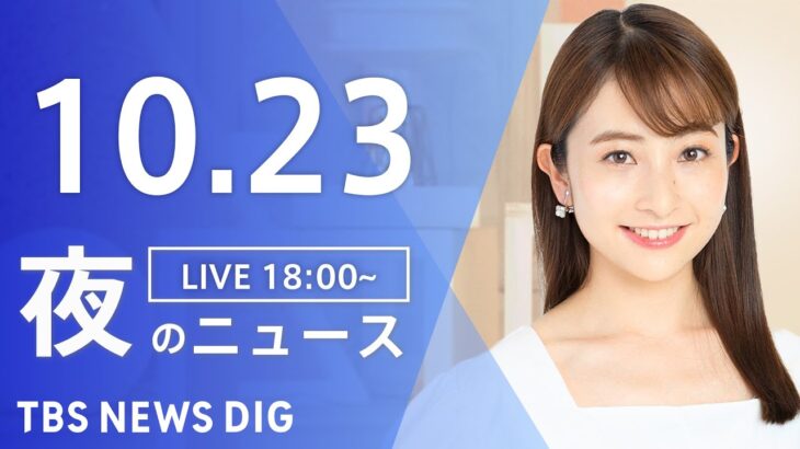 【LIVE】夜のニュース(Japan News Digest Live) 最新情報など | TBS NEWS DIG（10月23日）