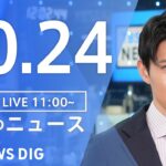 【LIVE】昼のニュース(Japan News Digest Live) 最新情報など | TBS NEWS DIG（10月24日）