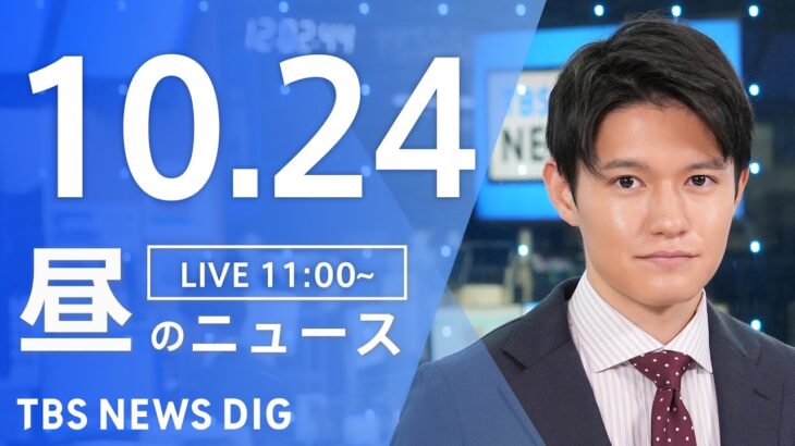 【LIVE】昼のニュース(Japan News Digest Live) 最新情報など | TBS NEWS DIG（10月24日）