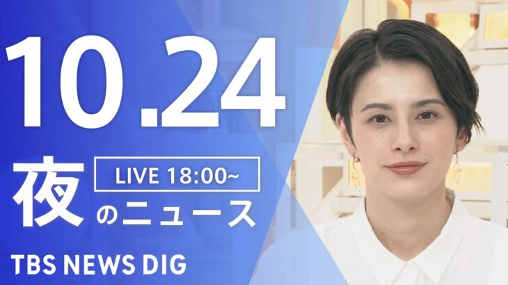 【LIVE】夜のニュース(Japan News Digest Live) 最新情報など | TBS NEWS DIG（10月24日）