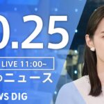 【LIVE】昼のニュース(Japan News Digest Live) 最新情報など | TBS NEWS DIG（10月25日）