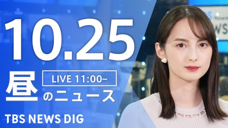 【LIVE】昼のニュース(Japan News Digest Live) 最新情報など | TBS NEWS DIG（10月25日）