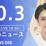 【LIVE】夜のニュース(Japan News Digest Live) 最新情報など | TBS NEWS DIG（10月3日）