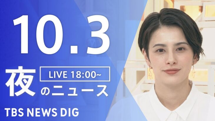 【LIVE】夜のニュース(Japan News Digest Live) 最新情報など | TBS NEWS DIG（10月3日）