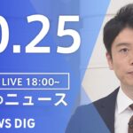 【LIVE】夜のニュース(Japan News Digest Live) 最新情報など | TBS NEWS DIG（10月25日）