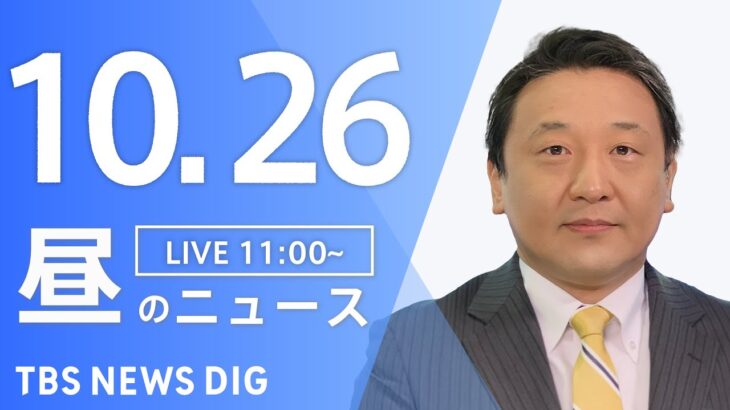 【LIVE】昼のニュース(Japan News Digest Live) 最新情報など | TBS NEWS DIG（10月26日）
