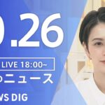【LIVE】夜のニュース(Japan News Digest Live) 最新情報など | TBS NEWS DIG（10月26日）
