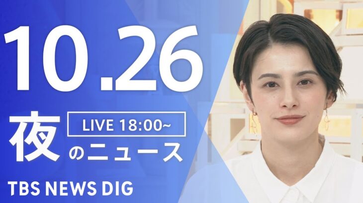 【LIVE】夜のニュース(Japan News Digest Live) 最新情報など | TBS NEWS DIG（10月26日）