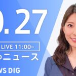 【LIVE】昼のニュース(Japan News Digest Live) 最新情報など | TBS NEWS DIG（10月27日）