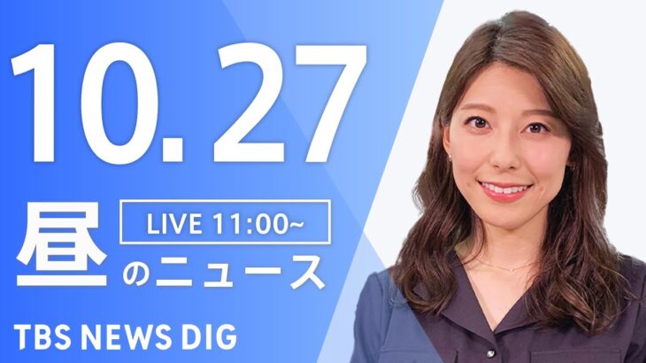 【LIVE】昼のニュース(Japan News Digest Live) 最新情報など | TBS NEWS DIG（10月27日）