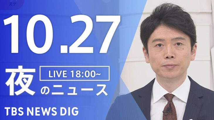 【LIVE】夜のニュース(Japan News Digest Live) 最新情報など | TBS NEWS DIG（10月27日）