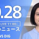 【LIVE】昼のニュース(Japan News Digest Live) 最新情報など | TBS NEWS DIG（10月28日）