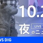 【LIVE】夜のニュース(Japan News Digest Live) 最新情報など | TBS NEWS DIG（10月28日）