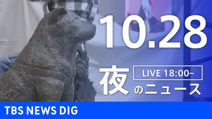 【LIVE】夜のニュース(Japan News Digest Live) 最新情報など | TBS NEWS DIG（10月28日）