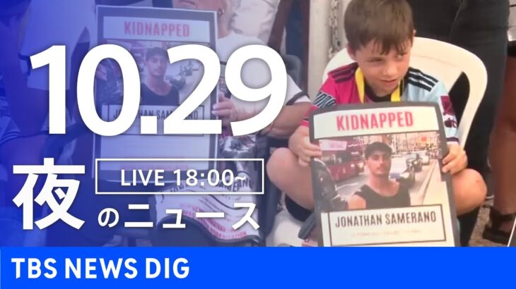 【LIVE】夜のニュース(Japan News Digest Live) 最新情報など | TBS NEWS DIG（10月29日）