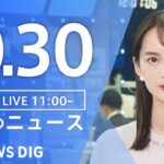 【LIVE】昼のニュース(Japan News Digest Live) 最新情報など | TBS NEWS DIG（10月30日）
