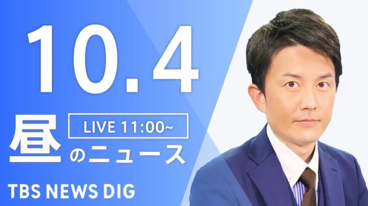 【LIVE】昼のニュース(Japan News Digest Live) 最新情報など | TBS NEWS DIG（10月4日）