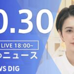 【LIVE】夜のニュース(Japan News Digest Live) 最新情報など | TBS NEWS DIG（10月30日）