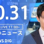 【LIVE】昼のニュース(Japan News Digest Live) 最新情報など | TBS NEWS DIG（10月31日）