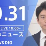 【LIVE】夜のニュース(Japan News Digest Live) 最新情報など | TBS NEWS DIG（10月31日）