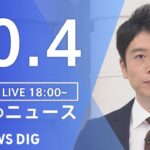 【LIVE】夜のニュース(Japan News Digest Live) 最新情報など | TBS NEWS DIG（10月4日）