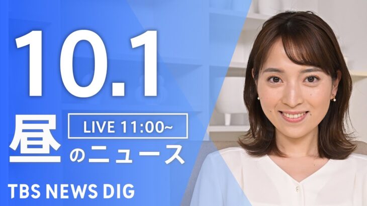 【LIVE】昼のニュース(Japan News Digest Live) 最新情報など | TBS NEWS DIG（10月1日）
