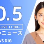 【LIVE】昼のニュース(Japan News Digest Live) 最新情報など | TBS NEWS DIG（10月5日）