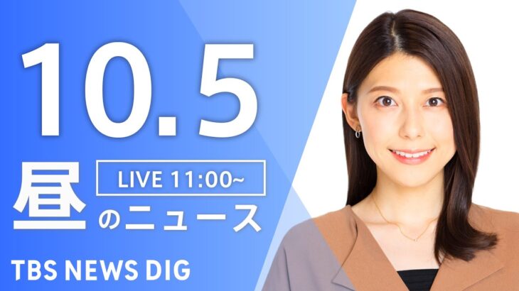 【LIVE】昼のニュース(Japan News Digest Live) 最新情報など | TBS NEWS DIG（10月5日）