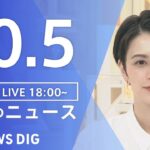 【LIVE】夜のニュース(Japan News Digest Live) 最新情報など | TBS NEWS DIG（10月5日）