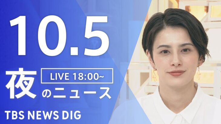 【LIVE】夜のニュース(Japan News Digest Live) 最新情報など | TBS NEWS DIG（10月5日）