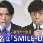 【LIVE】ジャニーズ事務所が会見　社名をSMILE-UP.（スマイルアップ）に変更　東山紀之氏「ジャニーズという名前は全て消す」（2023年10月2日)| TBS NEWS DIG