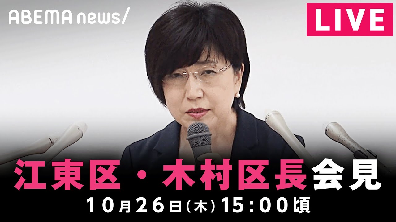 【LIVE】YouTube広告で“投票呼びかけ”江東区・木村区長が会見｜10月26日(木) 15:00頃〜