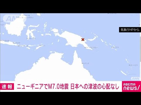 【速報】ニューギニア付近でM7.0の地震　日本への津波の影響なし(2023年10月7日)