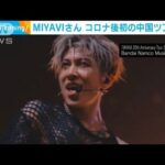 ギタリストのMIYAVIさん　コロナ後初の中国ツアーへ(2023年10月18日)