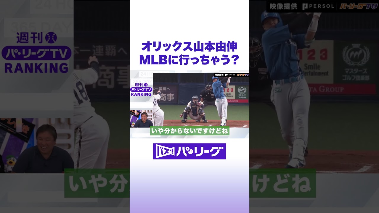 オリックス山本由伸 MLBに行っちゃう？#バズパ #shorts
